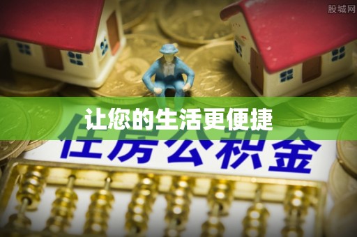 北部新区让您的生活更便捷