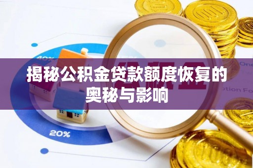 北部新区揭秘公积金贷款额度恢复的奥秘与影响
