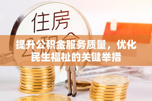 北部新区提升公积金服务质量，优化民生福祉的关键举措