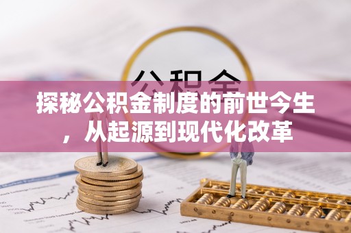 北部新区探秘公积金制度的前世今生，从起源到现代化改革