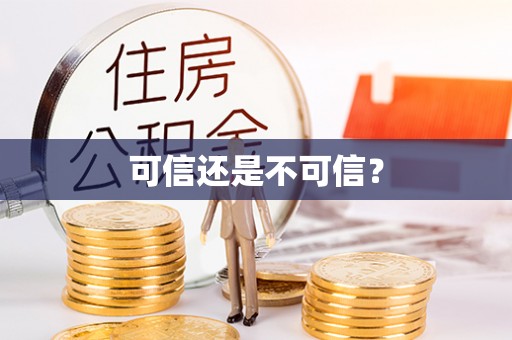 北部新区可信还是不可信？
