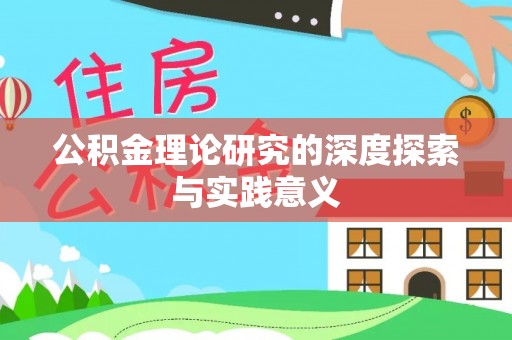北部新区公积金理论研究的深度探索与实践意义