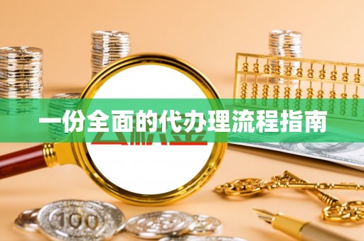 北部新区一份全面的代办理流程指南