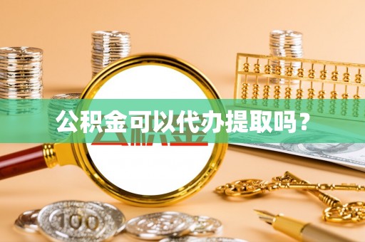 北部新区公积金可以代办提取吗？