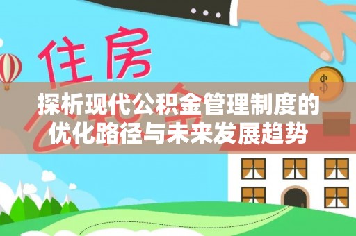 北部新区探析现代公积金管理制度的优化路径与未来发展趋势