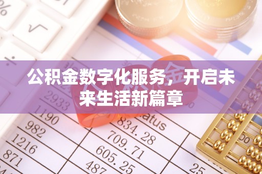 北部新区公积金数字化服务，开启未来生活新篇章