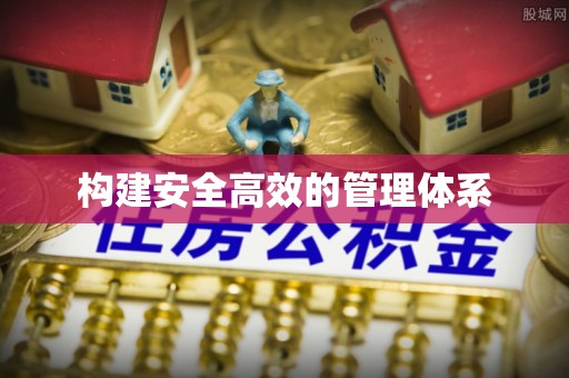 北部新区构建安全高效的管理体系