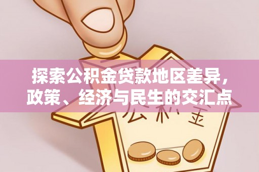 北部新区探索公积金贷款地区差异，政策、经济与民生的交汇点
