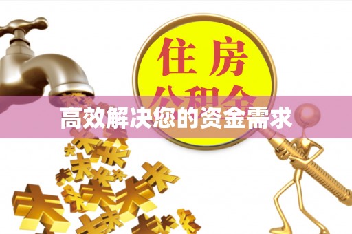 北部新区高效解决您的资金需求