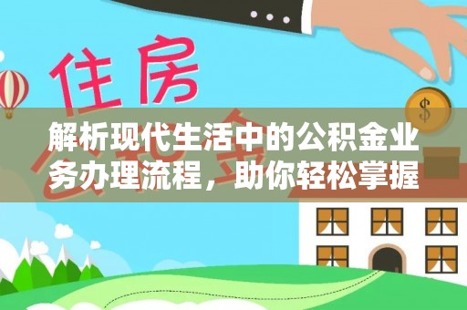 北部新区解析现代生活中的公积金业务办理流程，助你轻松掌握关键步骤