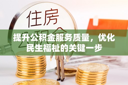 北部新区提升公积金服务质量，优化民生福祉的关键一步