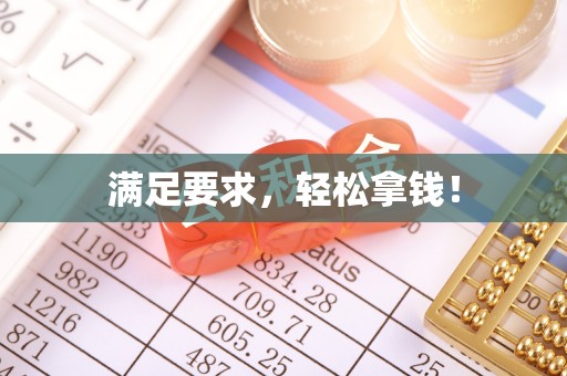 北部新区满足要求，轻松拿钱！
