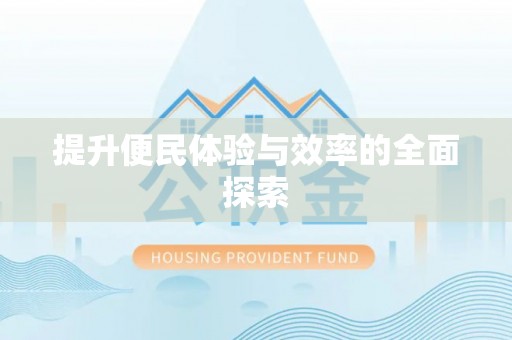 北部新区提升便民体验与效率的全面探索