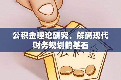 北部新区公积金理论研究，解码现代财务规划的基石