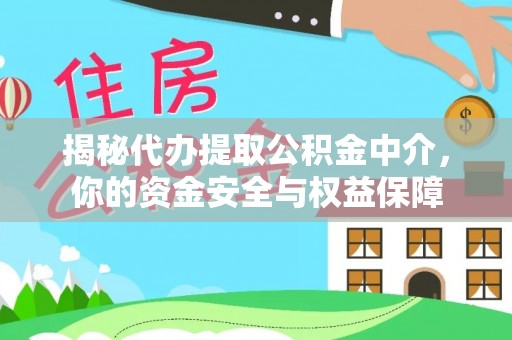 北部新区揭秘代办提取公积金中介，你的资金安全与权益保障
