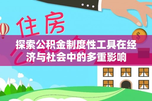 北部新区探索公积金制度性工具在经济与社会中的多重影响