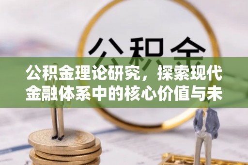 北部新区公积金理论研究，探索现代金融体系中的核心价值与未来趋势