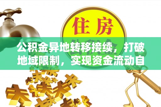 北部新区公积金异地转移接续，打破地域限制，实现资金流动自由
