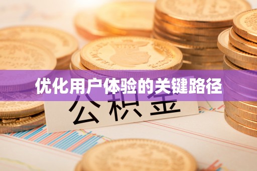 北部新区优化用户体验的关键路径