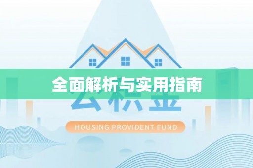 北部新区全面解析与实用指南