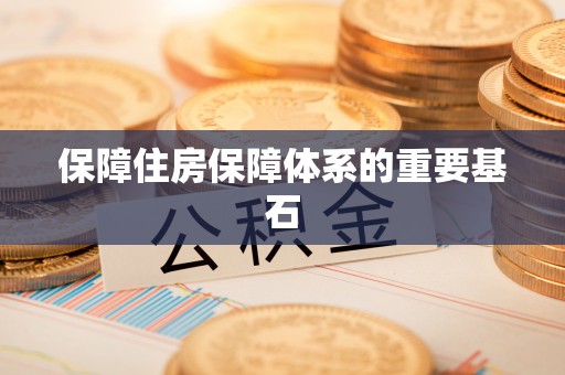 北部新区保障住房保障体系的重要基石