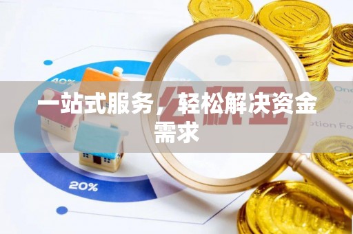 北部新区一站式服务，轻松解决资金需求