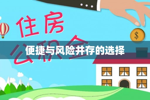 北部新区便捷与风险并存的选择