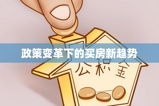北部新区政策变革下的买房新趋势