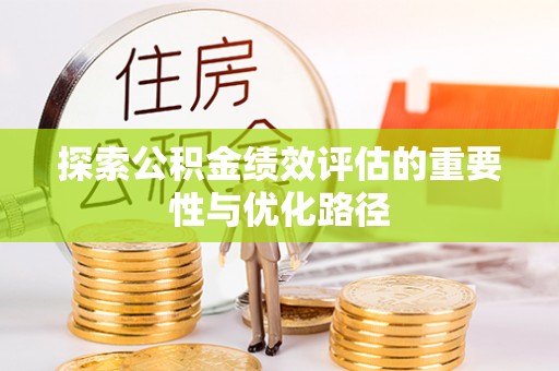 北部新区探索公积金绩效评估的重要性与优化路径