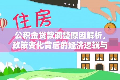 北部新区公积金贷款调整原因解析，政策变化背后的经济逻辑与民生考量