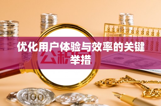 北部新区优化用户体验与效率的关键举措