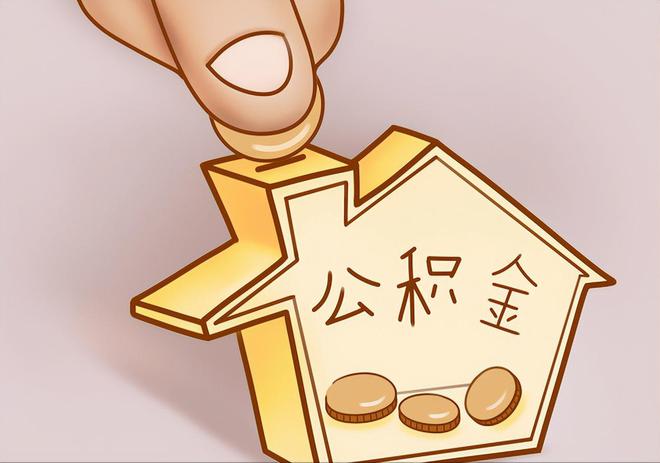 北部新区住房公积金提取代办