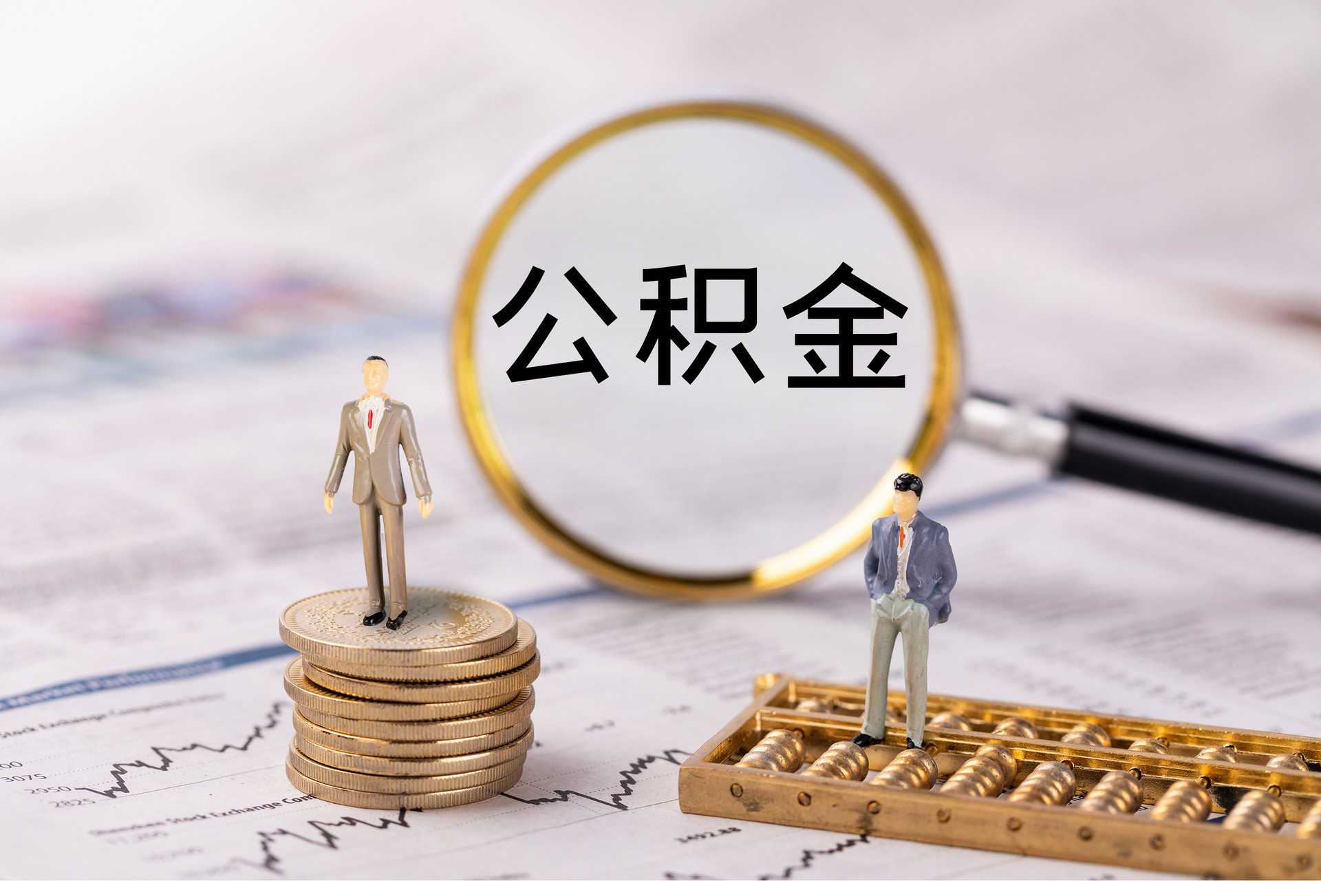 北部新区公积金代办